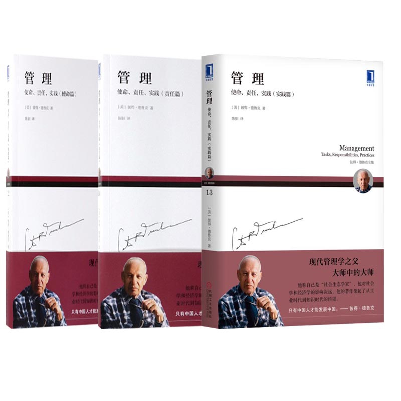 管理(实践篇/使命篇/责任篇）共3册