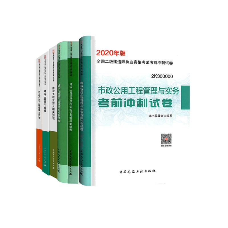 2020版新市政公用工程+新建设工程管理与实务&冲刺卷  共6册