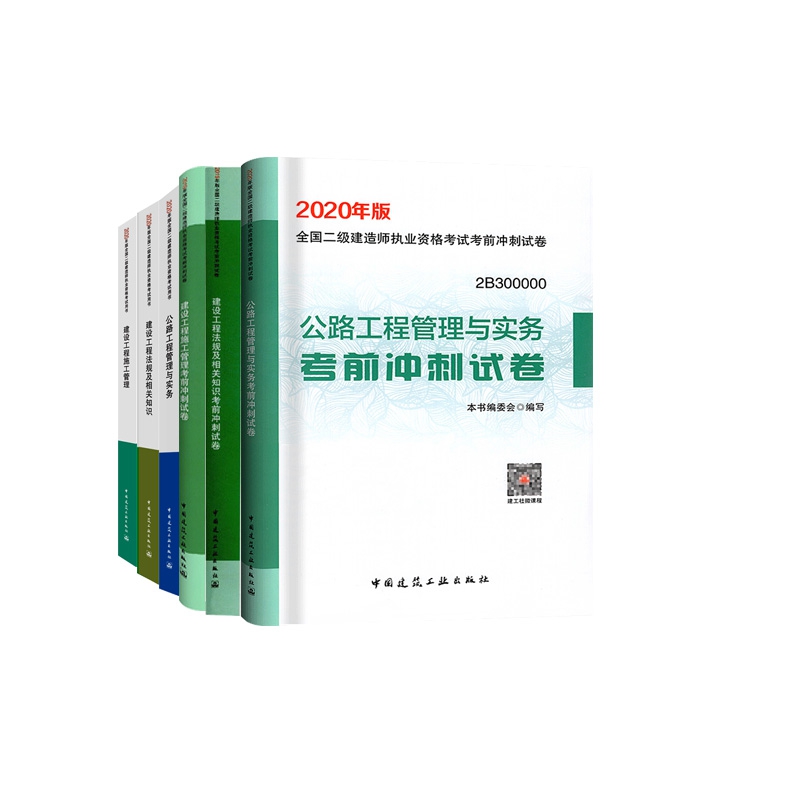 2020版新公路工程+建设工程管理与实务&冲刺卷 共6册