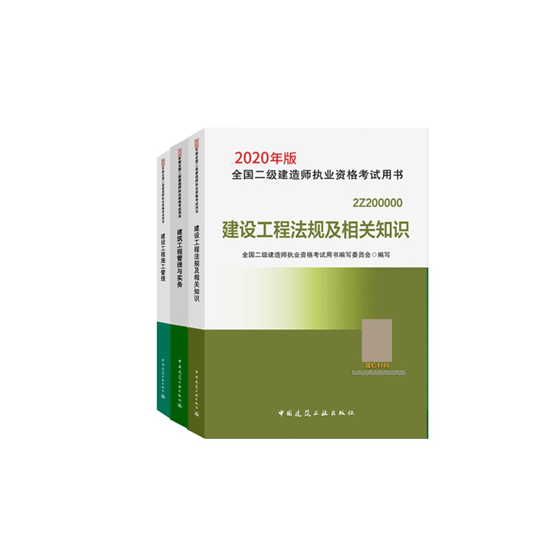 2020版新建筑工程管理与实务+建设工程施工+工程法规及相关知识  共3册