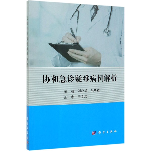 协和急诊疑难病例解析