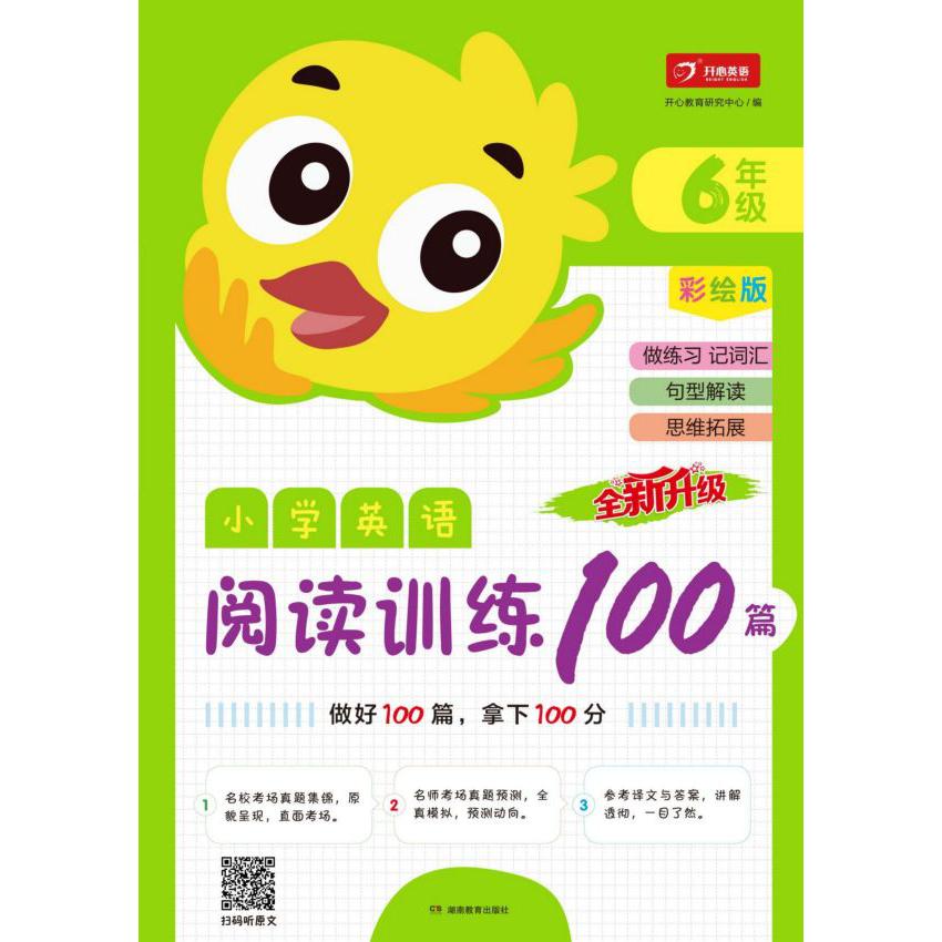 小学英语阅读训练100篇(6年级彩绘版全新升级)
