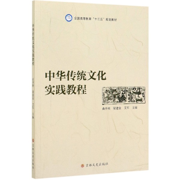 中华传统文化实践教程(全国高等教育十三五规划教材)
