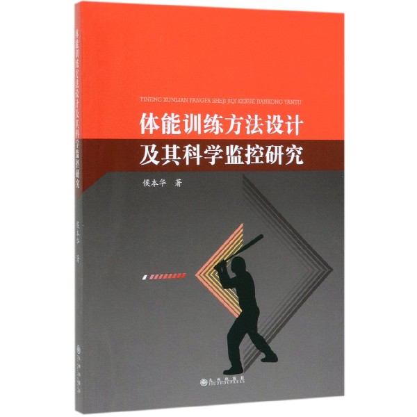 体能训练方法设计及其科学监控研究