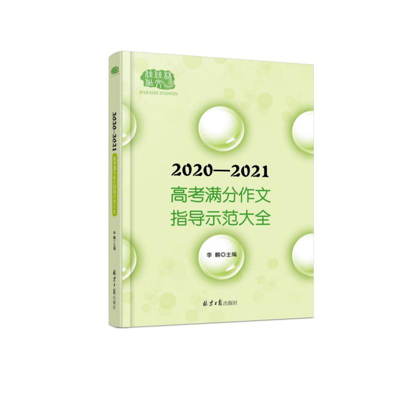 2020-2021高考满分作文指导示范大全/佳佳林作文