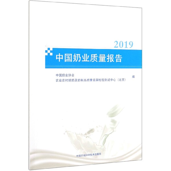 中国奶业质量报告(2019)