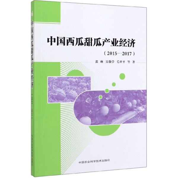 中国西瓜甜瓜产业经济(2015-2017)