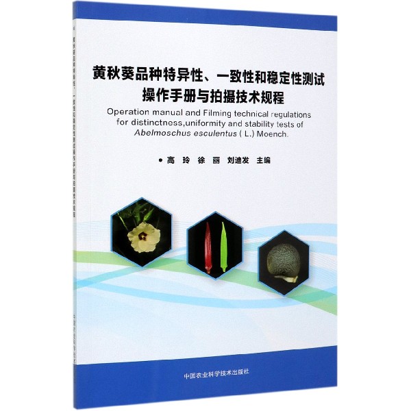 黄秋葵品种特异性一致性和稳定性测试操作手册与拍摄技术规程