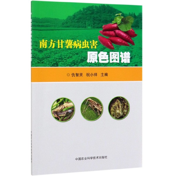 南方甘薯病虫害原色图谱