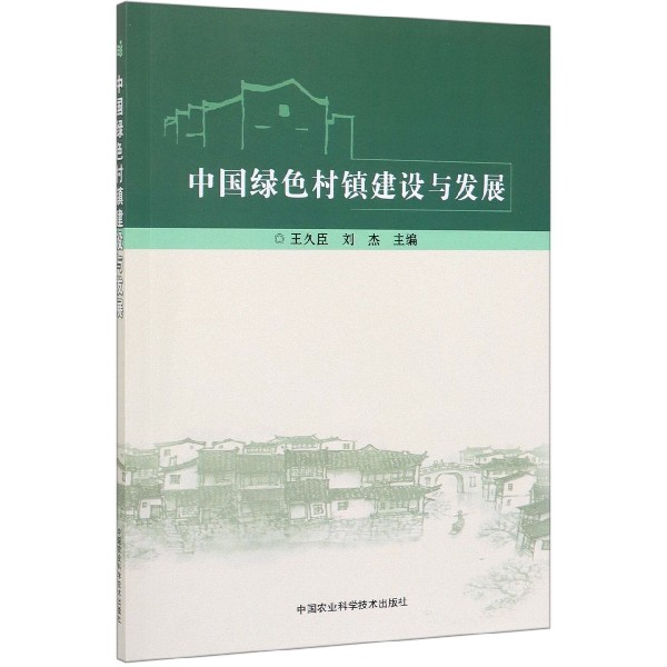 中国绿色村镇建设与发展