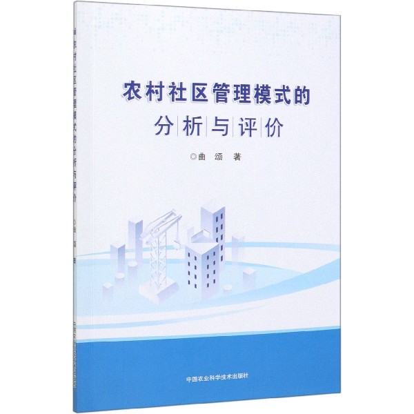 农村社区管理模式的分析与评价