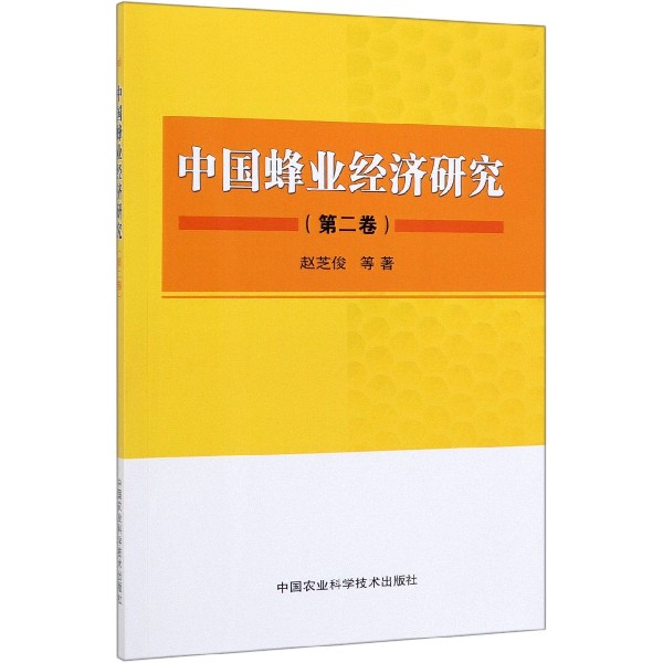 中国蜂业经济研究(第2卷)