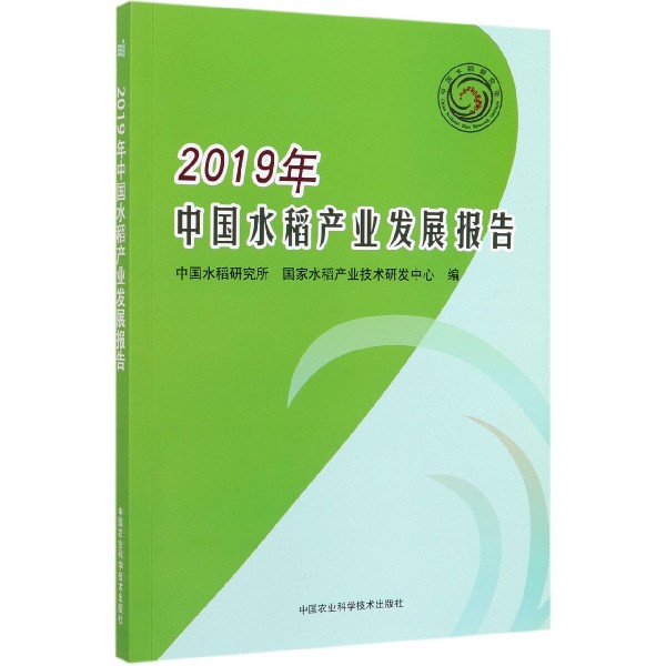 2019年中国水稻产业发展报告
