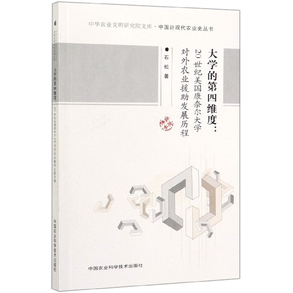 大学的第四维度--20世纪美国康奈尔大学对外农业援助发展历程/中国近现代农业史丛书/中