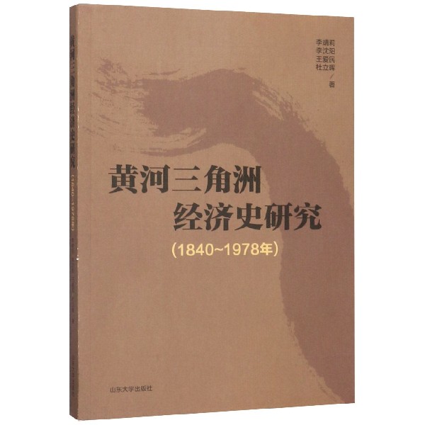 黄河三角洲经济史研究(1840-1978年)