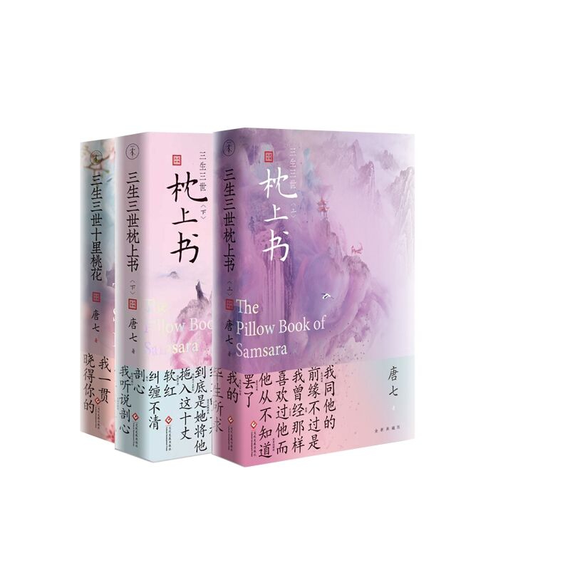 三生三世十里桃花+三生三世枕上书 上下册 共3册