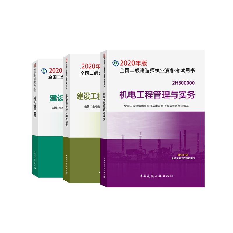 2020版 机电工程管理与实务+工程施工管理	+工程法规及相关知识 共3册