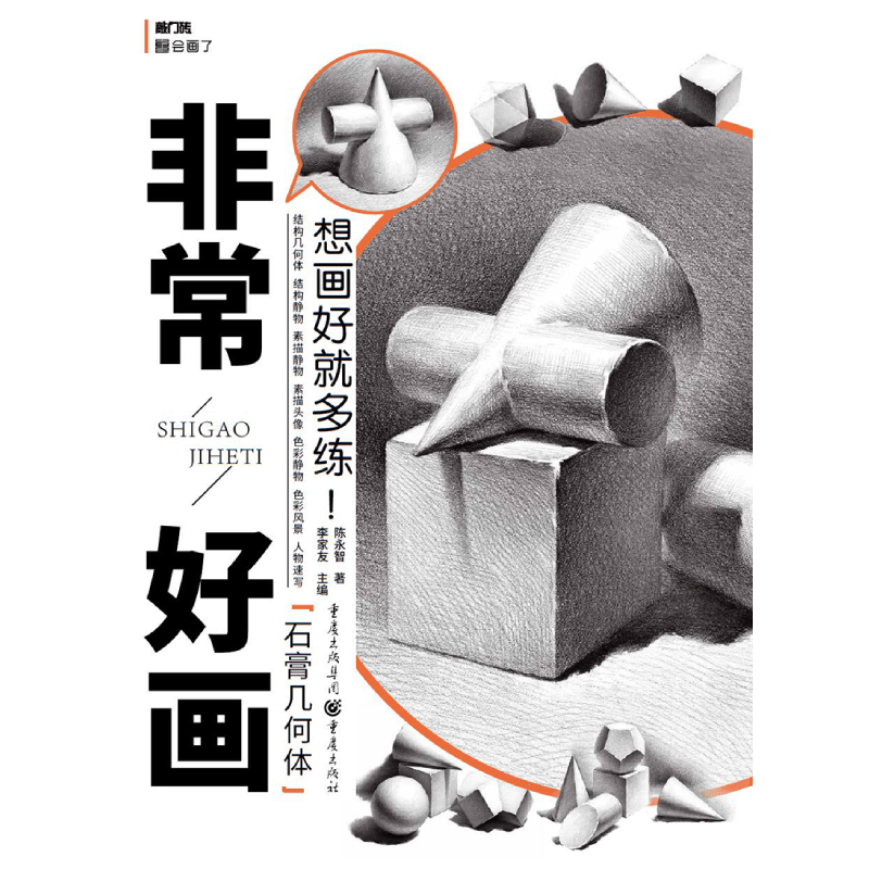 非常好画(石膏几何体)/敲门砖