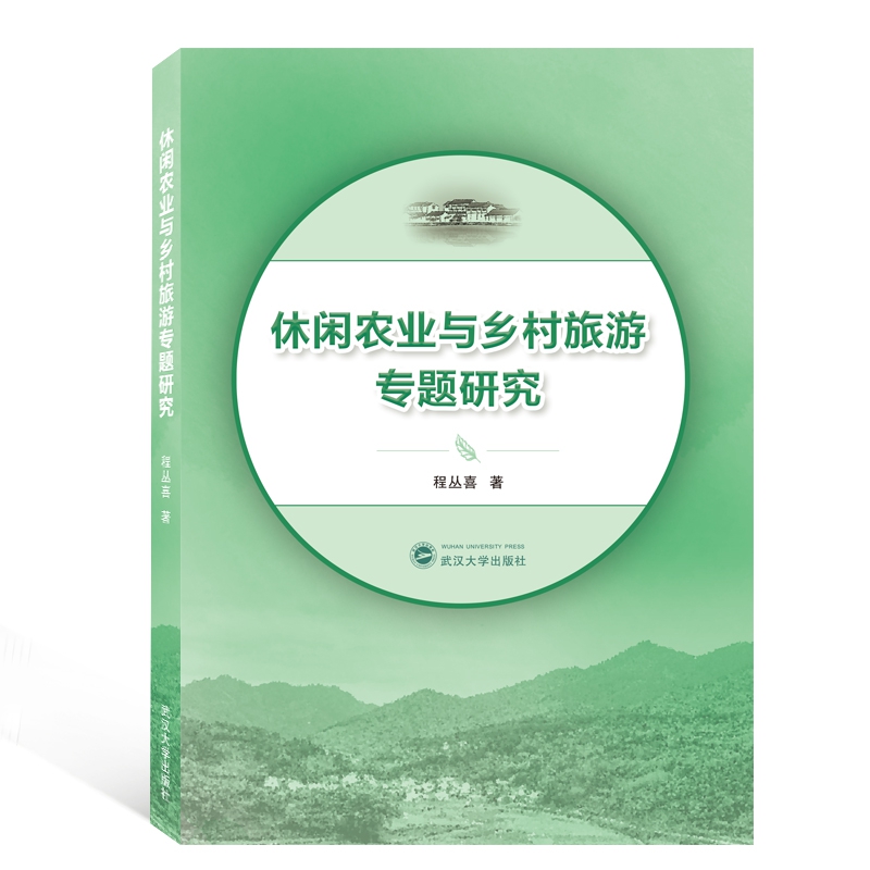 休闲农业与乡村旅游专题研究