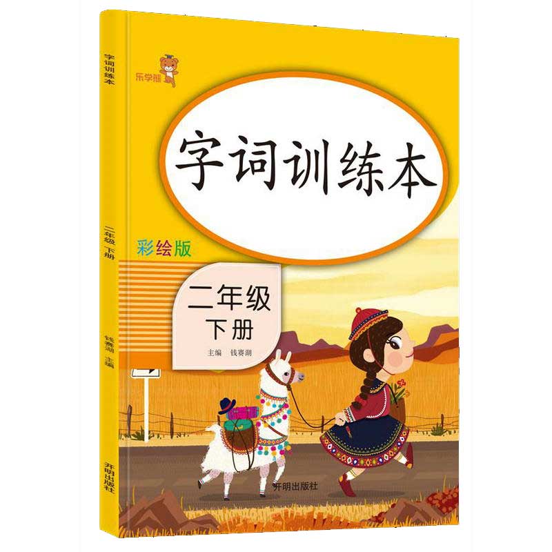 字词训练本.二年级.下册