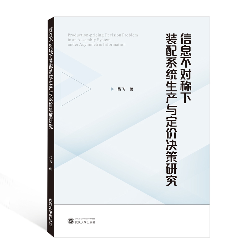 信息不对称下装配系统生产与定价决策研究