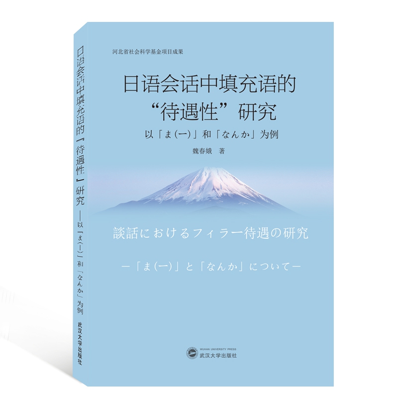 日语会话中填充语的待遇性研究(以ま一和なんか为例)