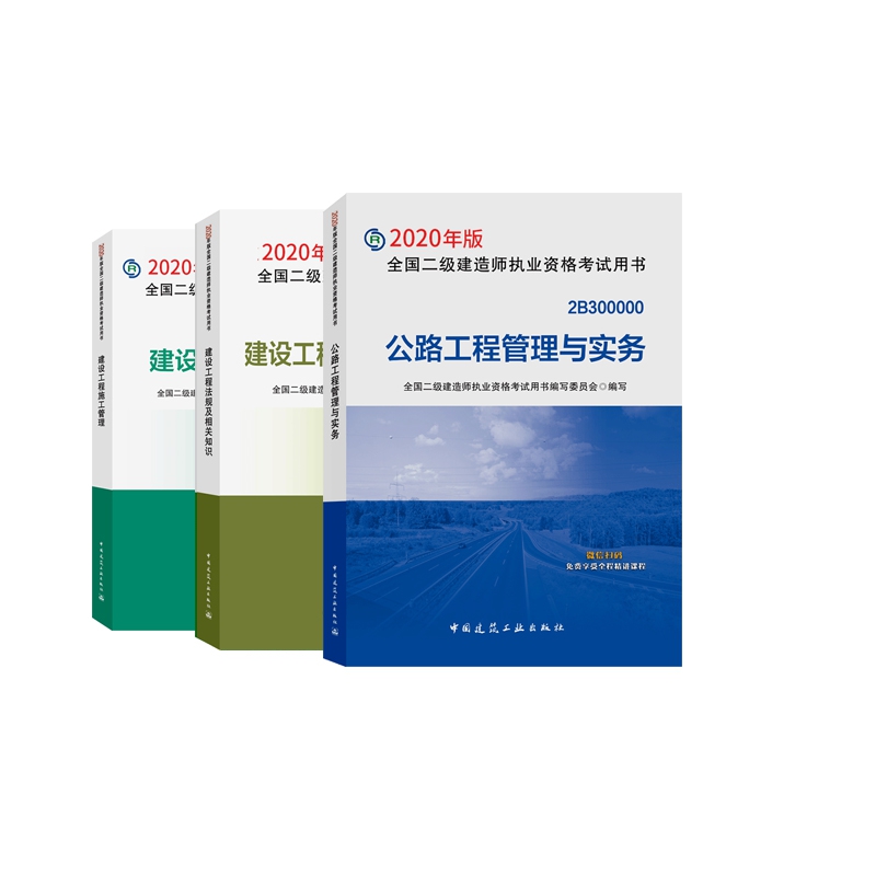 2020版新公路工程管理与实务+建设工程施工管理+工程法规及相关知识 共3册