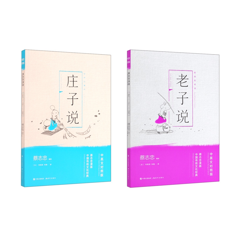 中英文对照版蔡志忠漫画中国传统文化经典  共2册