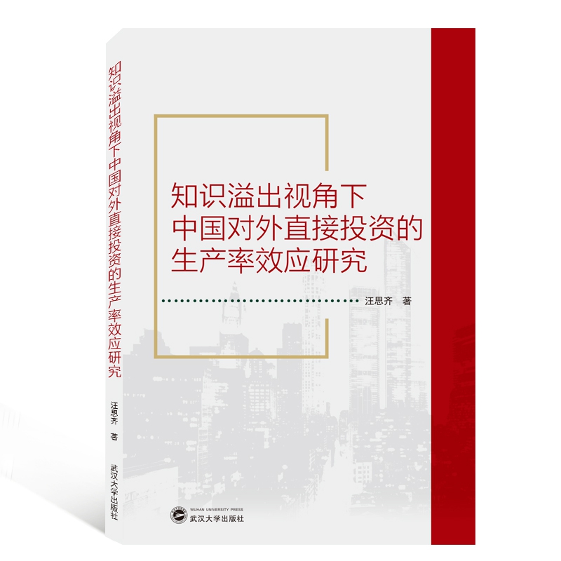 知识溢出视角下中国对外直接投资的生产率效应研究