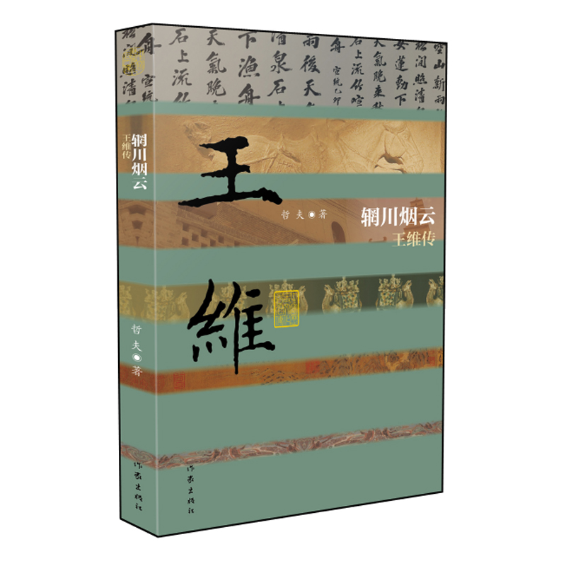 辋川烟云(王维传)/中国历史文化名人传