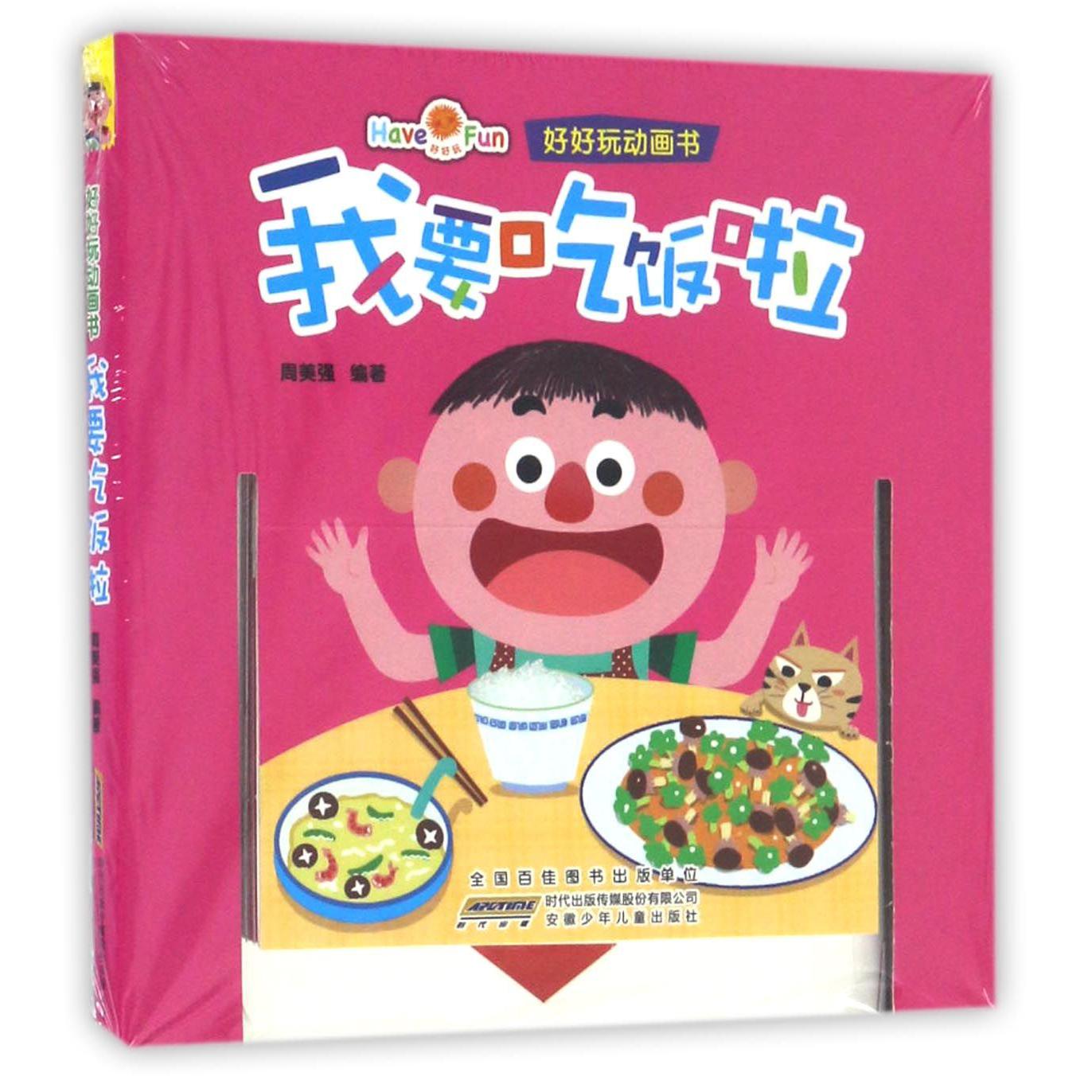 我要吃饭啦/好好玩动画书