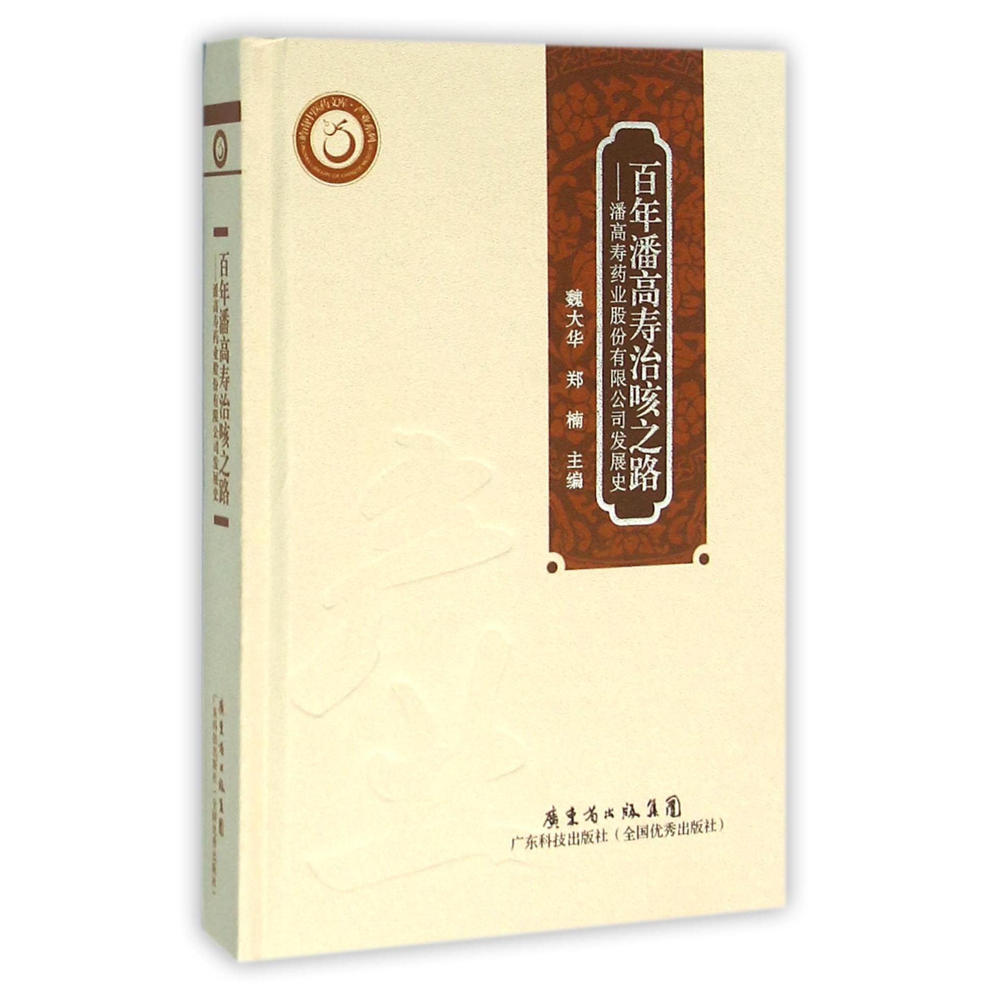 百年潘高寿治咳之路--潘高寿药业股份有限公司发展史(精)/产业系列/岭南中医药文库