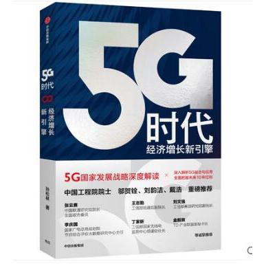 5G时代：经济增长新引擎  签名版