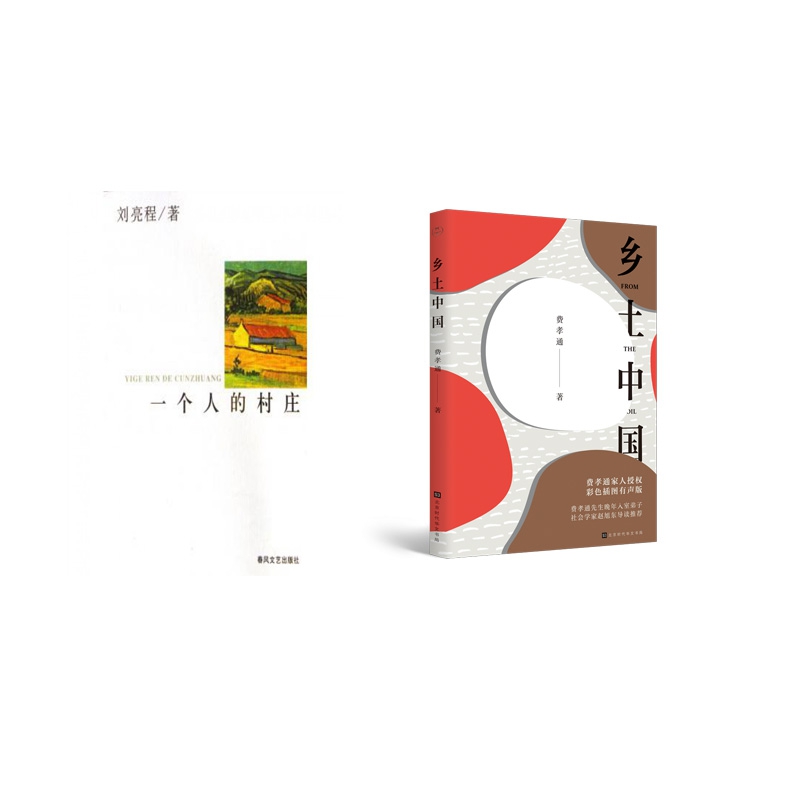 一个人的村庄+乡土中国  共2册