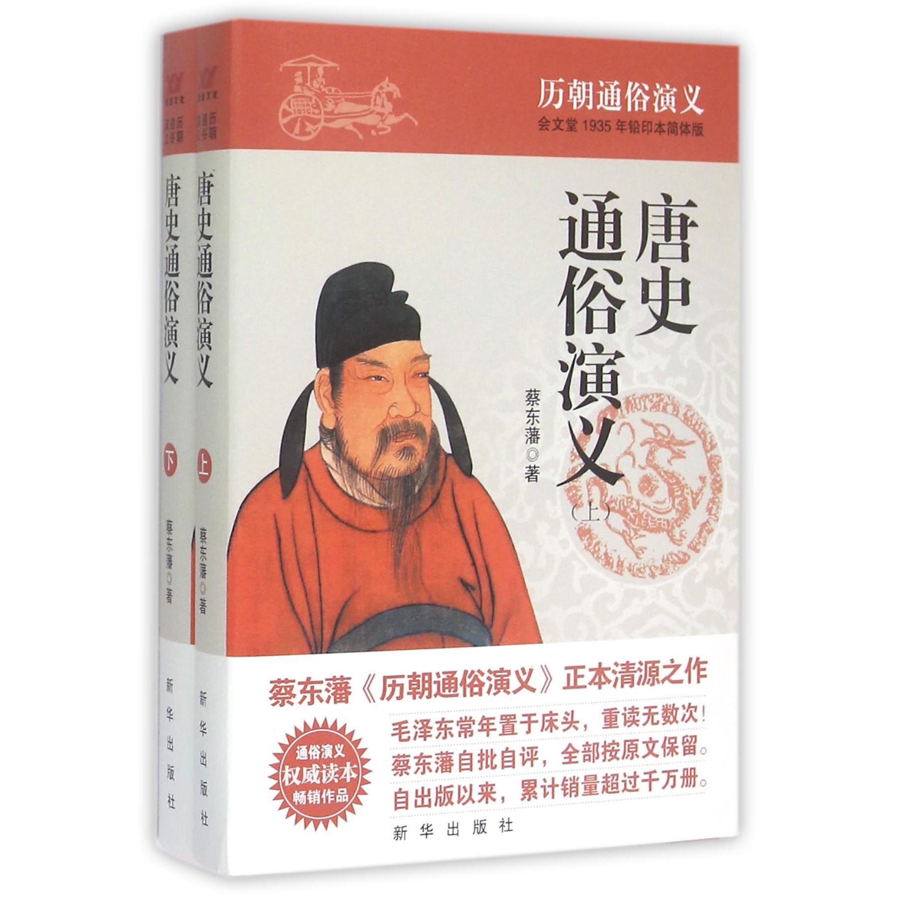 唐史通俗演义(会文堂1935年铅印本简体版上下)/历朝通俗演义