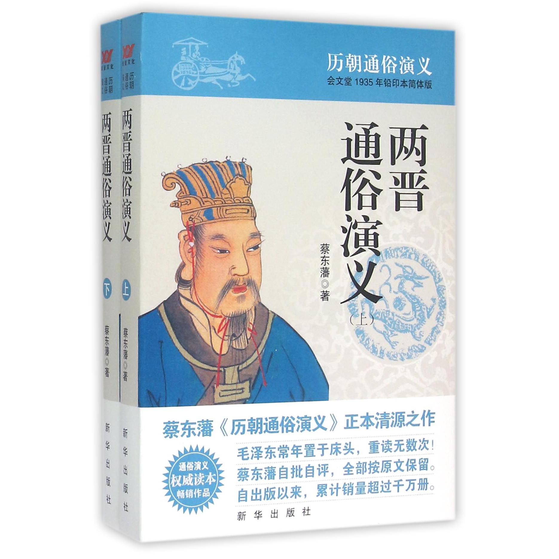两晋通俗演义(会文堂1935年铅印本简体版上下)/历朝通俗演义