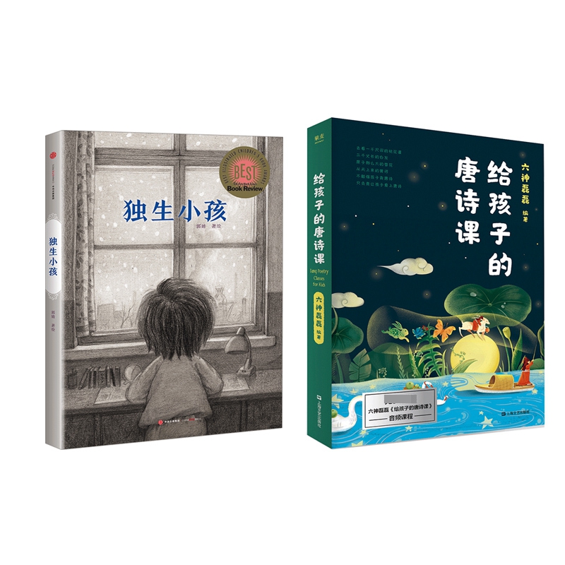 签名版 给孩子的唐诗课+独生小孩(精) 共2册