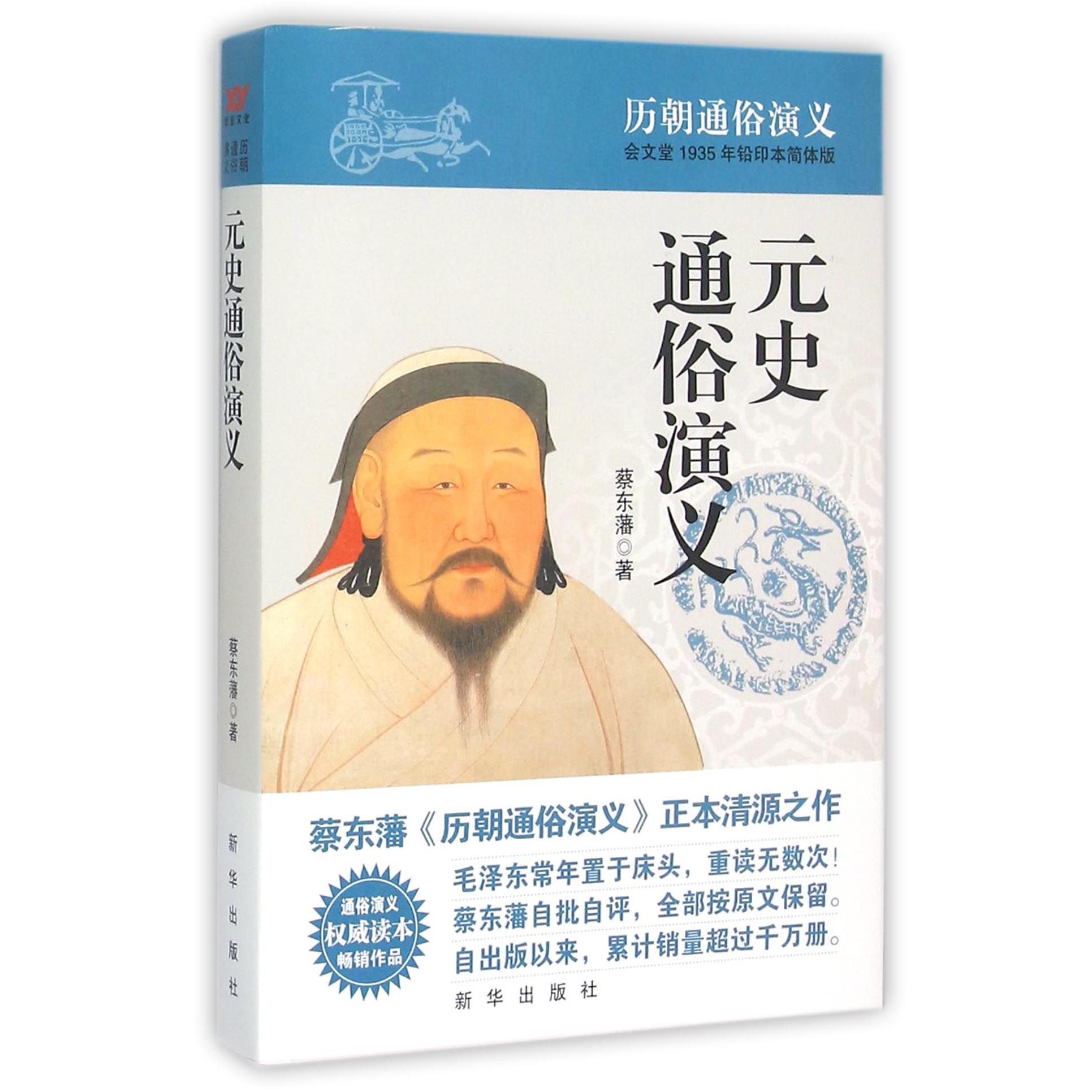元史通俗演义(会文堂1935年铅印本简体版)/历朝通俗演义