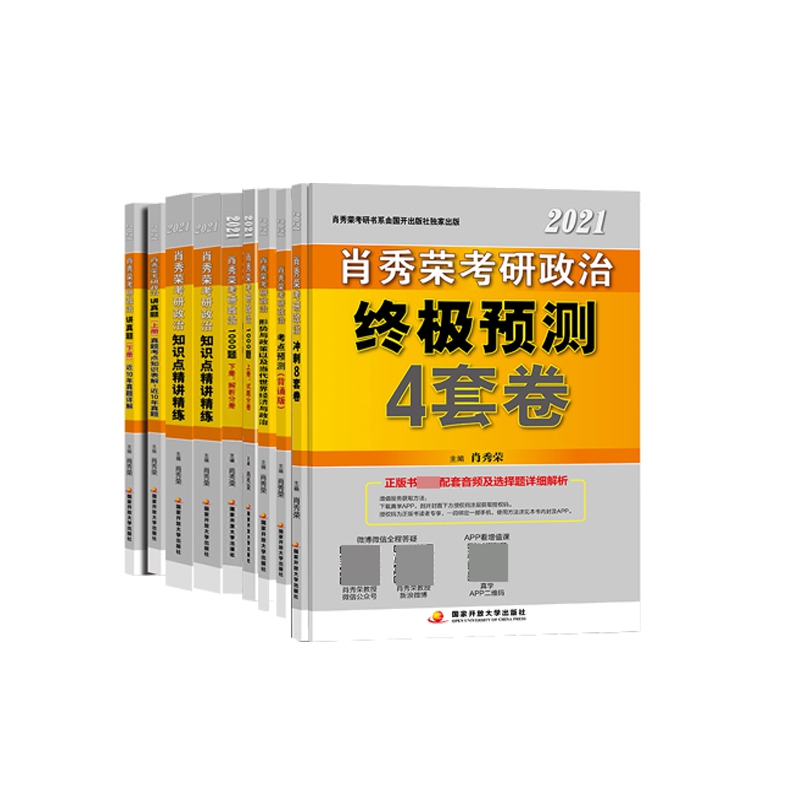 肖秀荣2021考研政治系列  全套共10册
