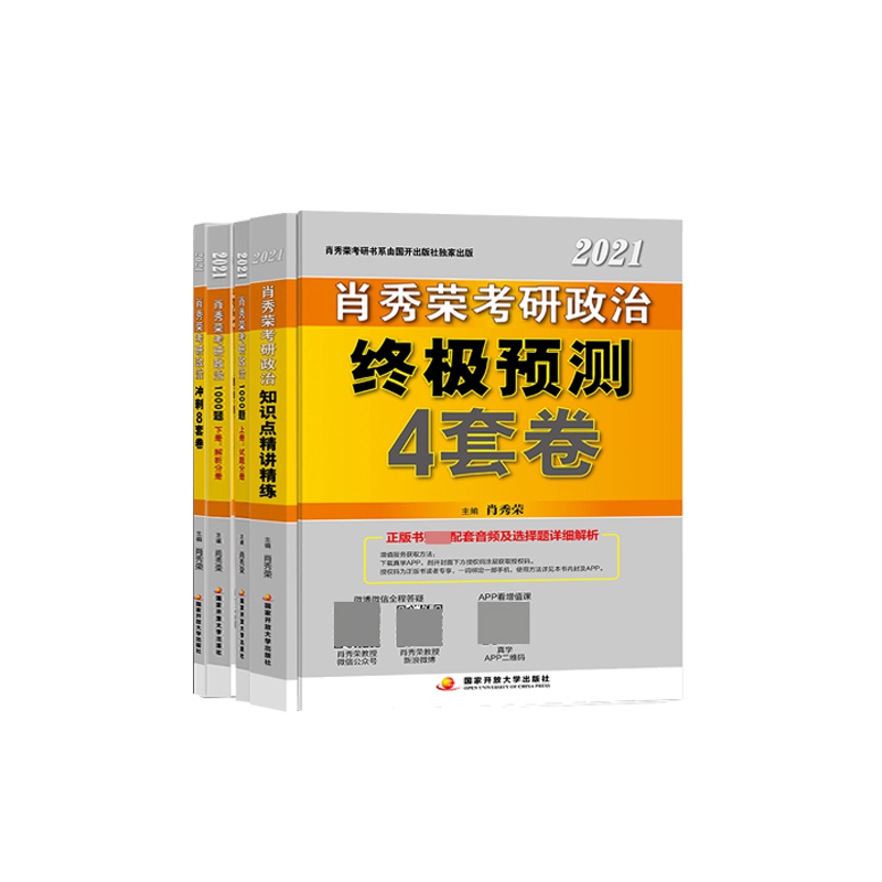 肖秀荣2021考研政治讲真题:全2册+知识点精讲精练+考研政治1000题:全2册 共5册