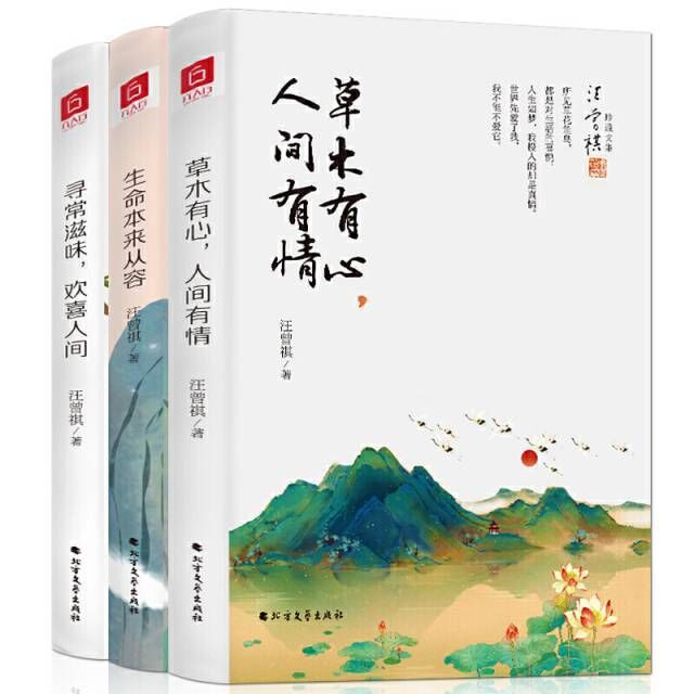 生命本来从容+寻常滋味欢喜人间+草木有心人间有情 共3册