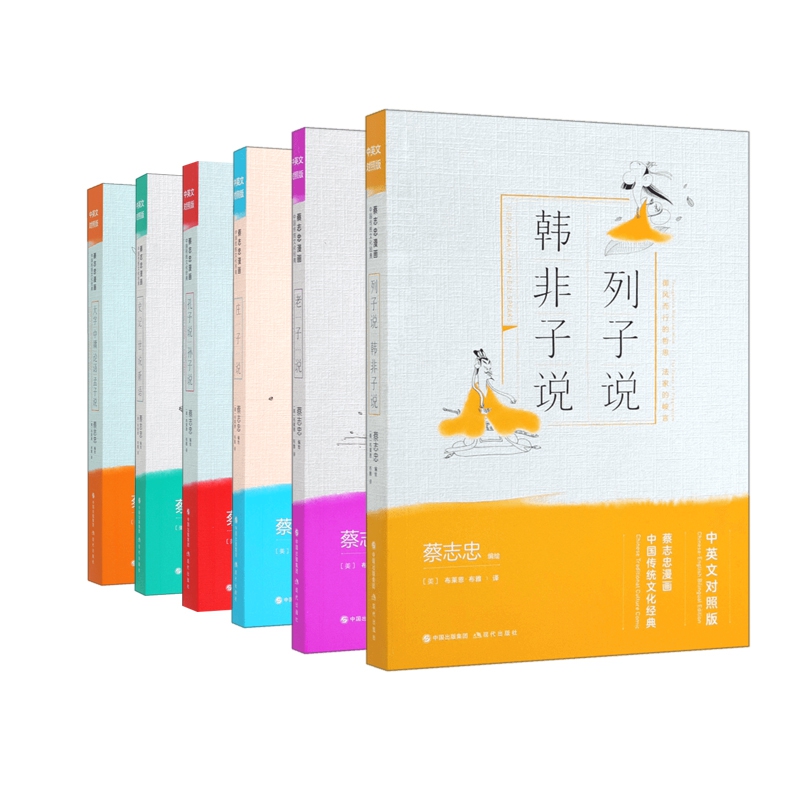 中英文对照版蔡志忠漫画中国传统文化经典  共6册