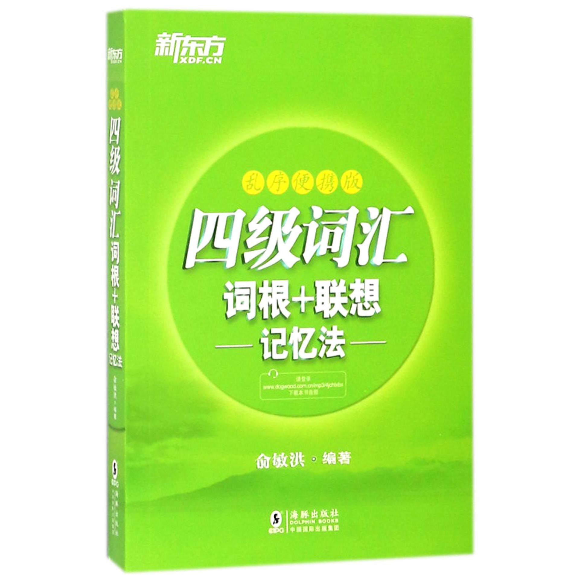 四级词汇词根+联想记忆法(乱序便携版)