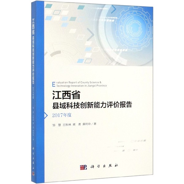 江西省县域科技创新能力评价报告(2017年度)