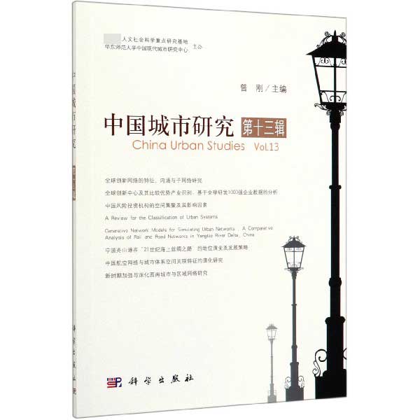 中国城市研究(第13辑)