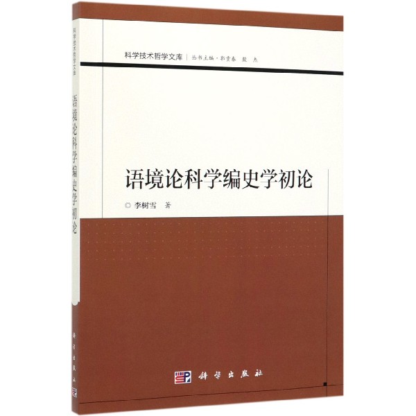 语境论科学编史学初论/科学技术哲学文库