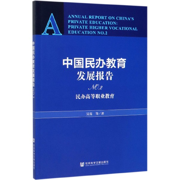 中国民办教育发展报告(NO.2民办高等职业教育)