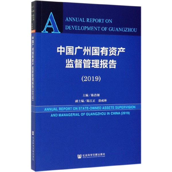 中国广州国有资产监督管理报告(2019)