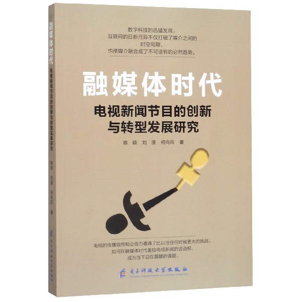 融媒体时代(电视新闻节目的创新与转型发展研究)