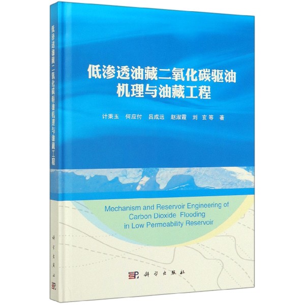 低渗透油藏二氧化碳驱油机理与油藏工程(精)